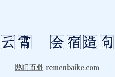 云霄菴会宿造句是什么意思的图片